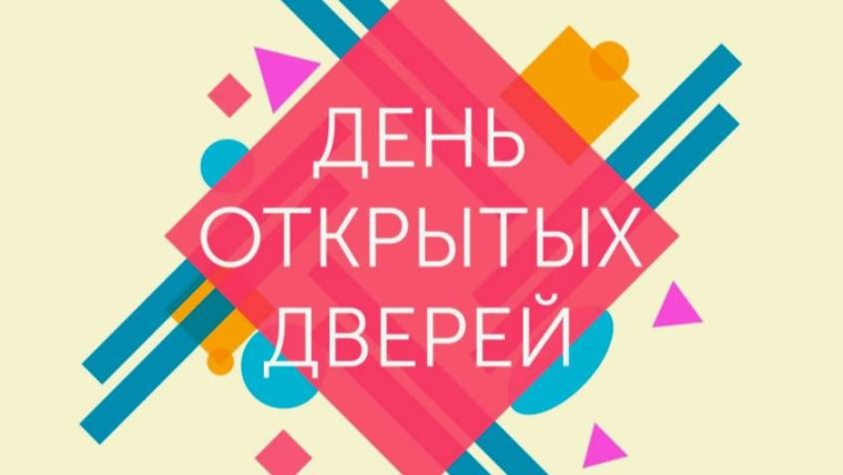 ДЕНЬ ОТКРЫТЫХ ДВЕРЕЙ.